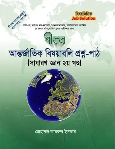 শীকর আন্তর্জাতিক বিষয়াবলি প্রশ্ন-পাঠ [সাধারণ জ্ঞান ২য় খণ্ড]