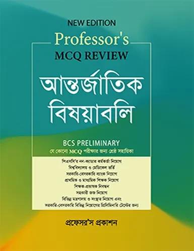 Professor's MCQ Review আন্তর্জাতিক বিষয়াবলি