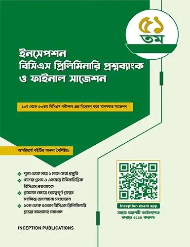 ইনসেপশন ৫১তম বিসিএস প্রিলিমিনারি প্রশ্নব্যাংক ও ফাইনাল সাজেশন