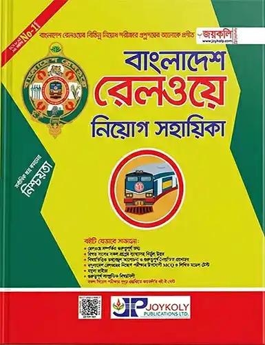 জয়কলি বাংলাদেশ রেলওয়ে নিয়োগ সহায়িকা