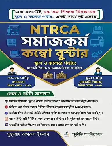 NTRCA সমাজকর্ম কম্বো বুস্টার