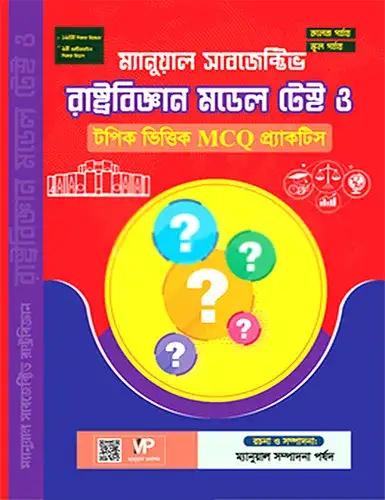 ম্যানুয়াল ১৯তম নিবন্ধন সাবজেক্টিভ রাষ্ট্রবিজ্ঞান MCQ প্র্যাকটিস ও মডেল টেস্ট