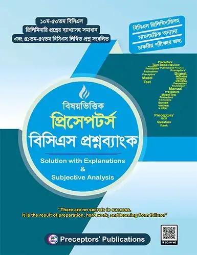 বিষয়ভিত্তিক প্রিসেপটর্স বিসিএস প্রশ্নব্যাংক