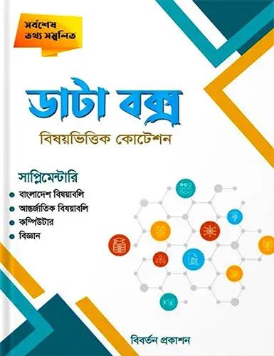 ডাটা বক্স বিষয়ভিত্তিক কোটেশন