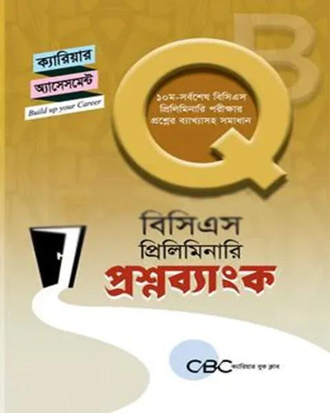 প্রফেসর'স বিসিএস প্রিলিমিনারি প্রশ্নব্যাংক