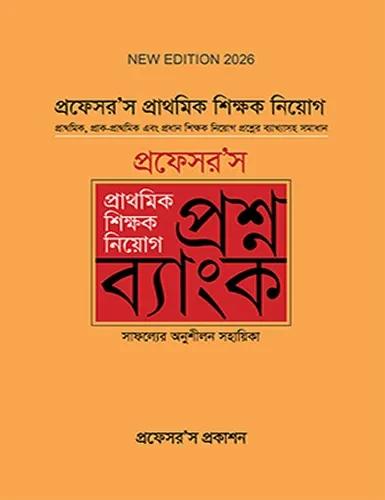প্রফেসর'স প্রাথমিক শিক্ষক নিয়োগ (প্রশ্নব্যাংক)