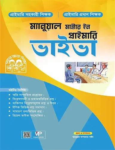 ম্যানুয়াল মাস্টার ইন সহকারী শিক্ষক - ভাইভা