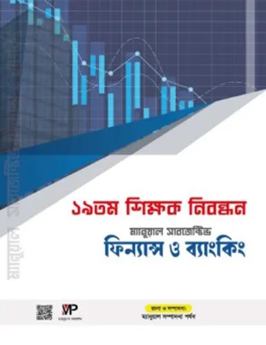 ম্যানুয়াল ১৯ তম শিক্ষক নিবন্ধন সাবজেক্টিভ ম্যানেজমেন্ট