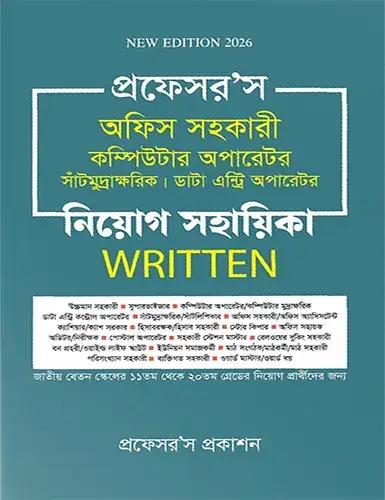 প্রফেসর’স অফিস সহকারী কম্পিউটার অপারেটর নিয়োগ সহায়িকা -Written