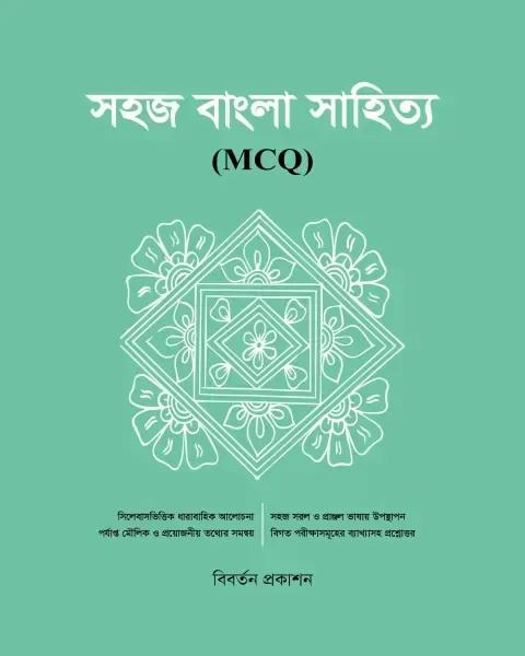 সহজ বাংলা সাহিত্য (MCQ)