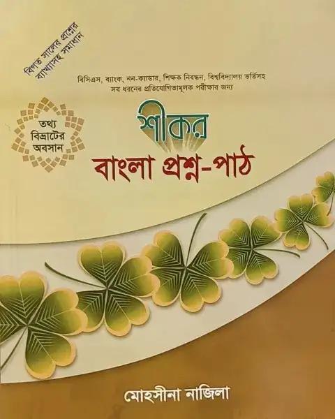 শীকর বাংলা প্রশ্ন-পাঠ