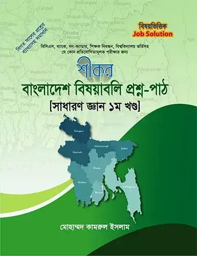 শীকর বাংলাদেশ বিষয়াবলি প্রশ্ন-পাঠ সাধারণ জ্ঞান ১ম খন্ড