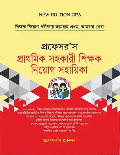 প্রফেসর’স প্রাথমিক সহকারী শিক্ষক নিয়োগ সাজেশন ও মডেল টেস্ট