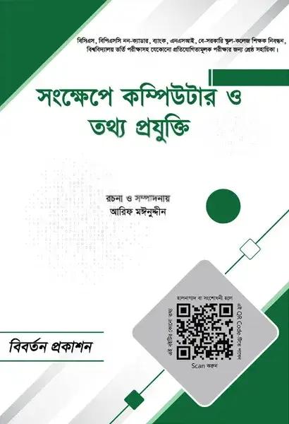 সংক্ষেপে কম্পিউটার ও তথ্য প্রযুক্তি