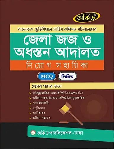 জেলা জজ ও অধস্তন আদালত নিয়োগ সহায়িকা (পেপারব্যাক)