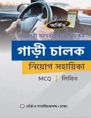 সরকারী যানবাহন অধিদপ্তর গাড়ী চালক নিয়োগ সহায়িকা