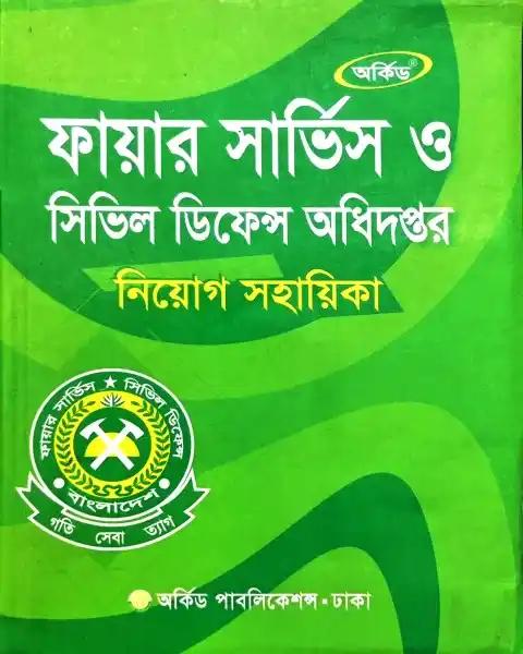 অর্কিড ফায়ার সার্ভিস ও সিভিল ডিফেন্স অধিদপ্তর নিয়োগ সহায়িকা