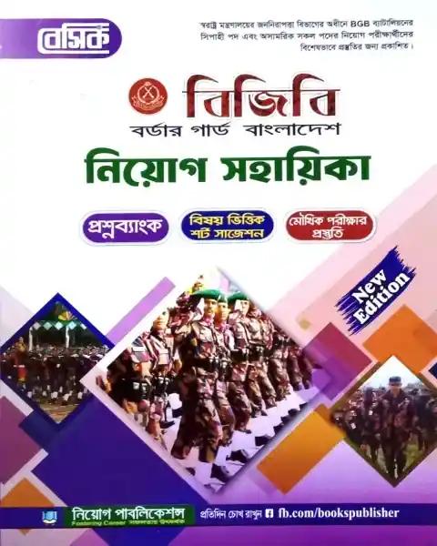 বিজিবি বর্ডার গার্ড বাংলাদেশ নিয়োগ সহায়িকা - MCQ,লিখিত,ভাইভা (পেপারব্যাক)