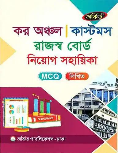 কর অঞ্চল কাস্টমস রাজস্ব বোর্ড নিয়োগ সহায়িকা - MCQ ,লিখিত (পেপারব্যাক)