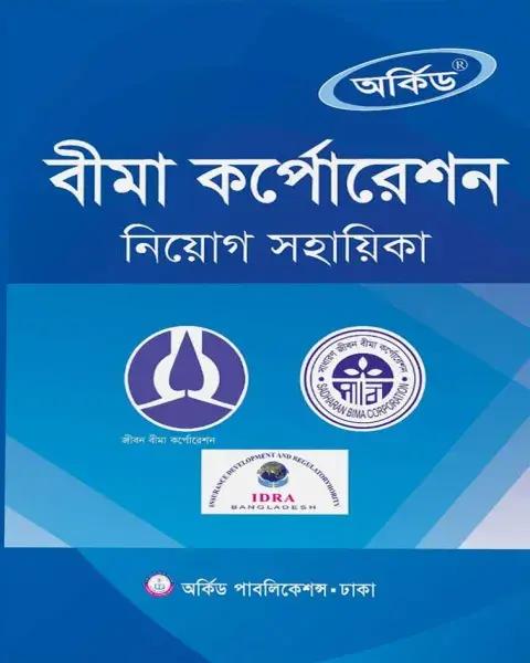বীমা কর্পোরেশন নিয়োগ সহায়িকা (পেপারব্যাক)