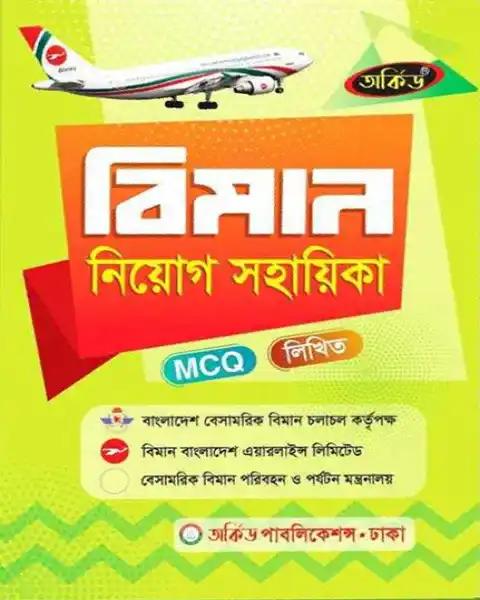 বিমান নিয়োগ সহায়িকা - MCQ,লিখিত (পেপারব্যাক)