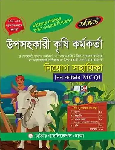 অর্কিড উপসহকারী কৃষি কর্মকর্তা নিয়োগ সহায়িকা (MCQ)