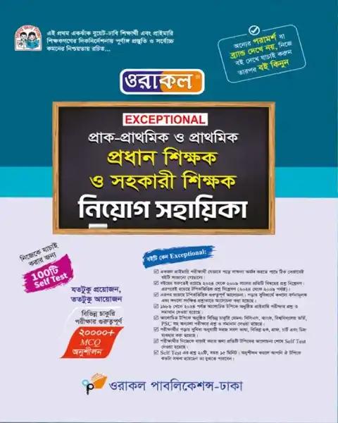 ওরাকল Exceptional প্রাক-প্রাথমিক ও প্রাথমিক প্রধান শিক্ষক ও সহকারী শিক্ষক নিয়োগ সহায়িকা