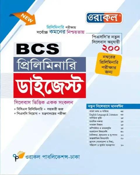 ওরাকল বিসিএস প্রিলিমিনারি বাংলা