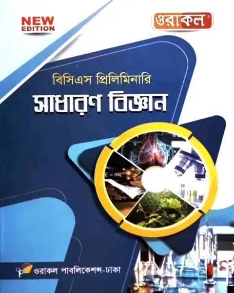 ওরাকল বিসিএস প্রিলিমিনারি সমাজকল্যাণ/সমাজকর্ম