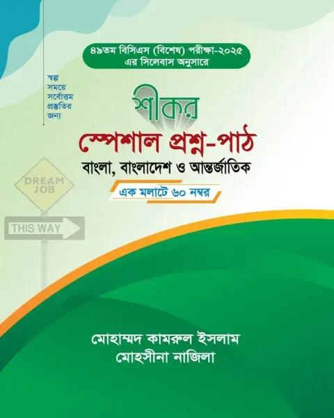 শীকর স্পেশাল প্রশ্ন-পাঠ -বাংলা, বাংলাদেশ ও আন্তর্জাতিক