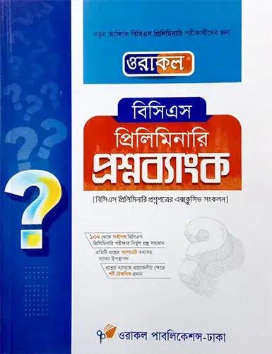 ওরাকল বিসিএস প্রিলিমিনারি রাষ্ট্রবিজ্ঞান
