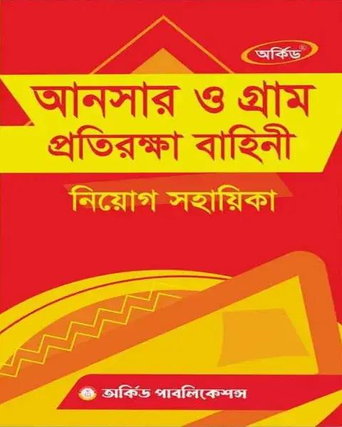 আনসার ও গ্রাম প্রতিরক্ষা বাহিনী নিয়োগ সহায়িকা(পেপারব্যাক)