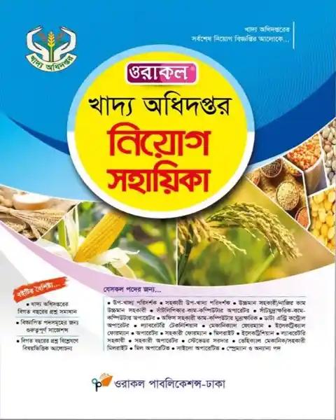 ওরাকল খাদ্য অধিদপ্তর নিয়োগ সহায়িকা
