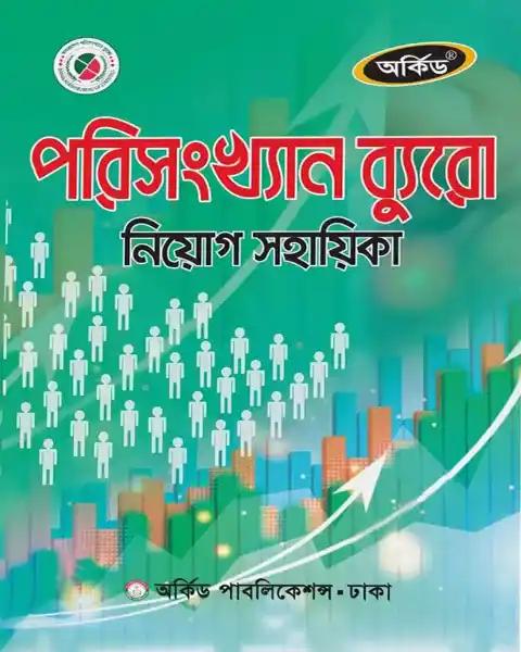 অর্কিড পরিসংখ্যান ব্যুরো নিয়োগ সহায়িকা