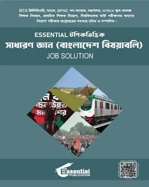 Essential টপিকভিত্তিক সাধারণ জ্ঞান (আন্তর্জাতিক বিষয়াবলি) Job Solution