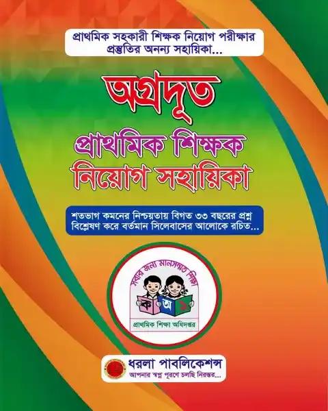 অগ্রদূত প্রাথমিক শিক্ষক নিয়োগ সহায়িকা