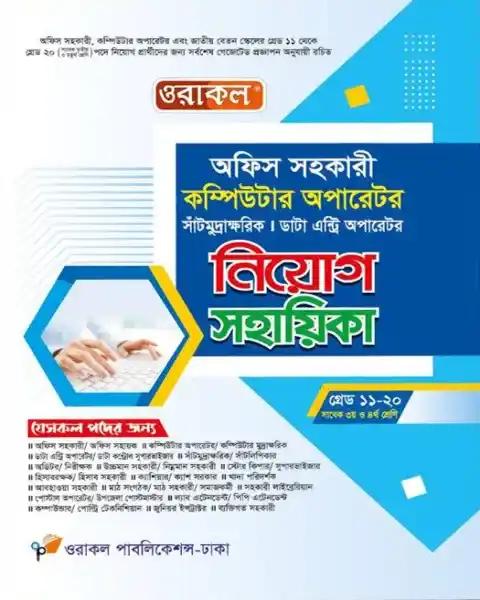 ওরাকল অফিস সহকারী কম্পিউটার অপারেটর নিয়োগ সহায়িকা