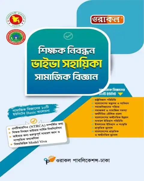 ওরাকল শিক্ষক নিবন্ধন ভাইভা সহায়িকা