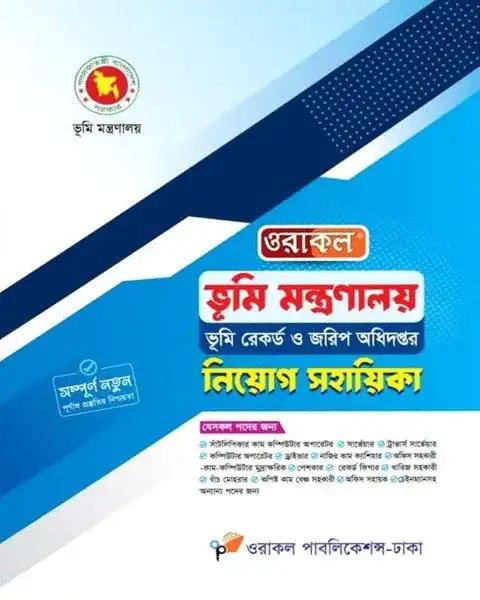 ওরাকল ভূমি মন্ত্রণালয় ভূমি রেকর্ড ও জরিপ অধিদপ্তর নিয়োগ সহায়িকা
