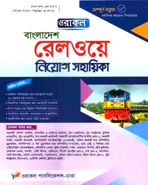 ওরাকল বাংলাদেশ রেলওয়ে নিয়োগ সহায়িকা