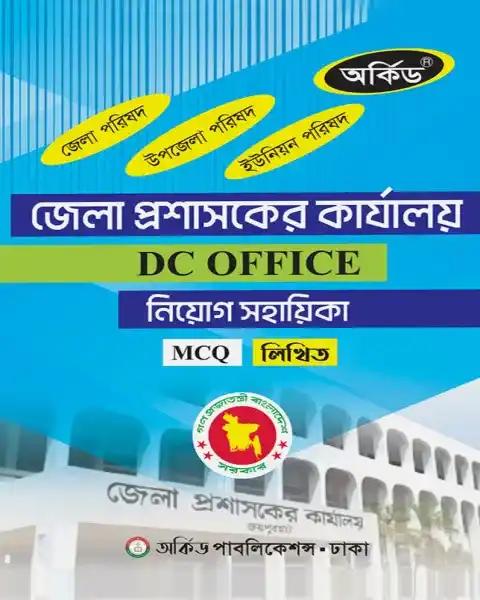 অর্কিড জেলা প্রশাসকের কার্যালয় DC Office নিয়োগ সহায়িকা