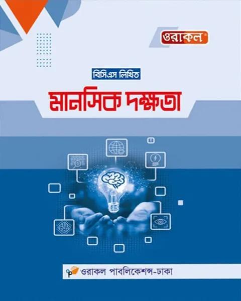 ওরাকল বিসিএস লিখিত মানসিক দক্ষতা