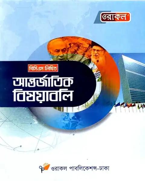 ওরাকল বিসিএস লিখিত আন্তর্জাতিক বিষয়াবলি