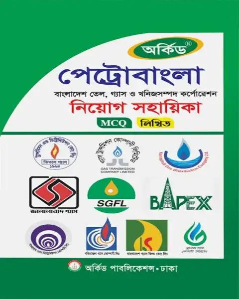 অর্কিড পেট্রোবাংলা নিয়োগ সহায়িকা