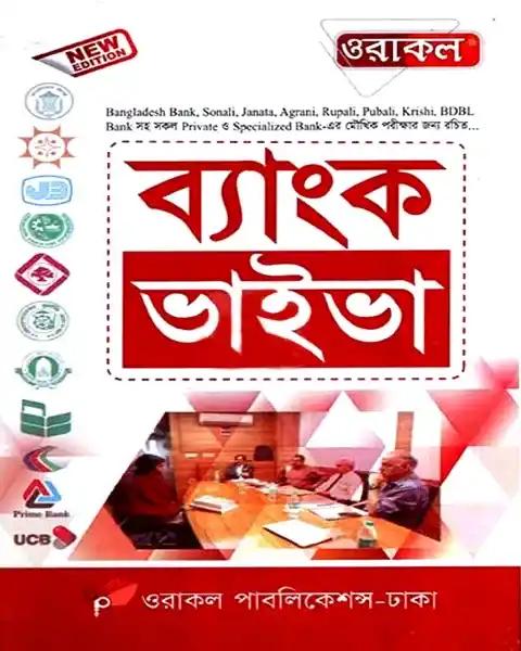 ওরাকল ব্যাংক ভাইভা ২০২৪