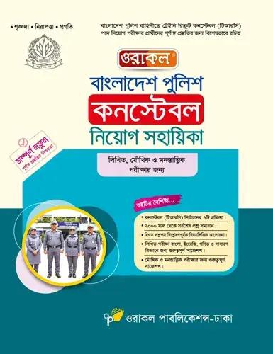 ওরাকল বাংলাদেশ পুলিশ কনস্টেবল নিয়োগ সহায়িকা