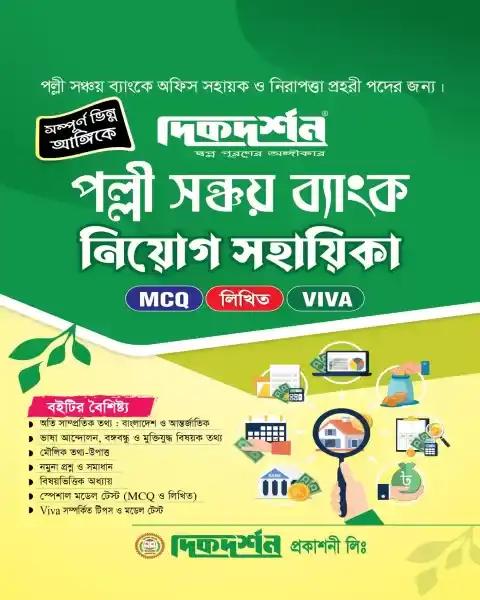 পল্লী সঞ্চয় ব্যাংক নিয়োগ সহায়িকা