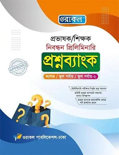 ওরাকল প্রভাষক শিক্ষক নিবন্ধন প্রিলিমিনারি প্রশ্নব্যাংক