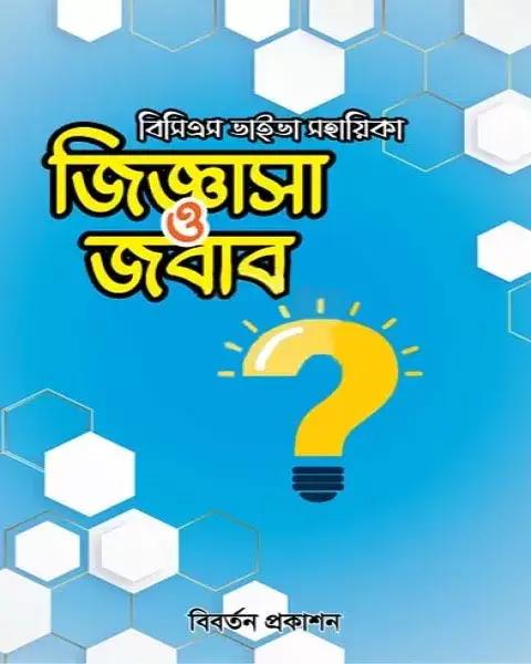 জিজ্ঞাসা ও জবাব