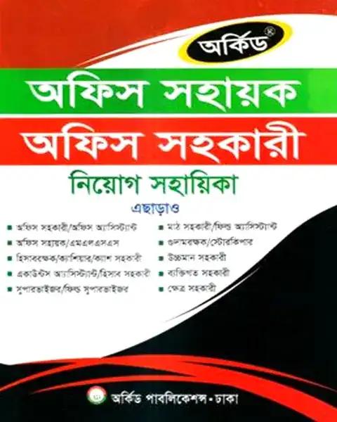 অর্কিড অফিস সহায়ক অফিস সহকারী নিয়োগ সহায়ক